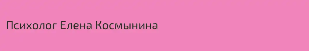 Психолог Елена Космынина